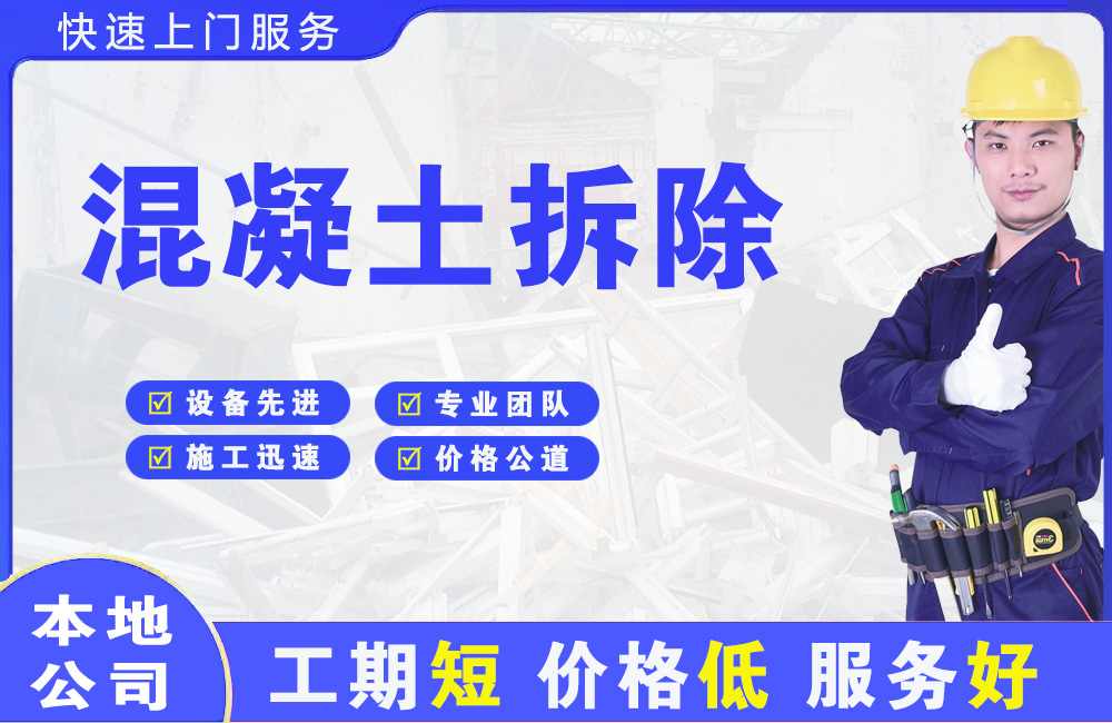 樟木头混凝土拆除