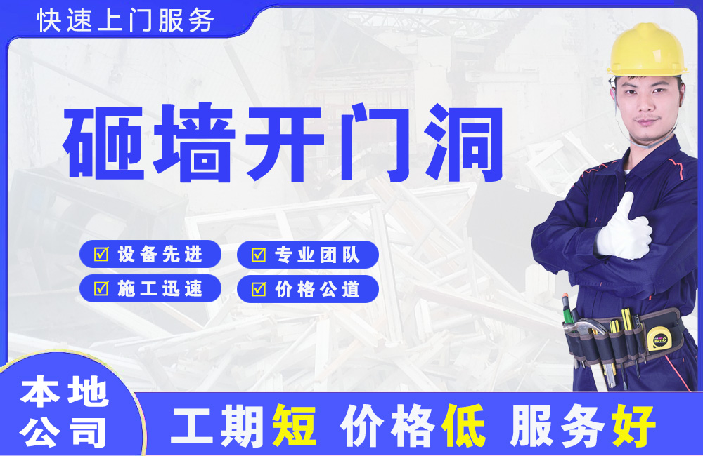 樟木头砸墙开门洞