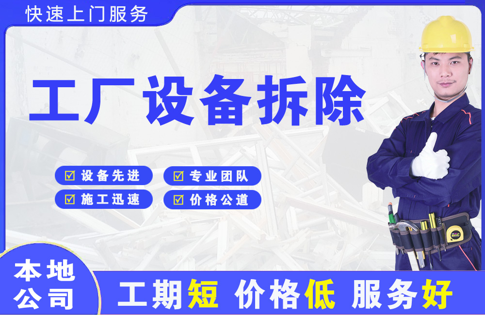 樟木头工厂设备拆除